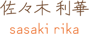 佐々木 利華 sasaki rika