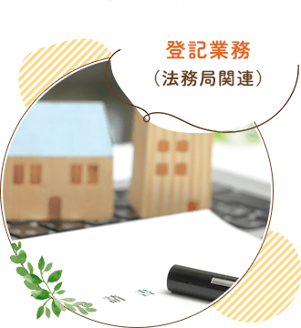 登記業務（法務局関連）