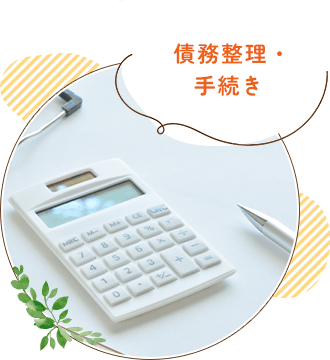 債務整理・手続き