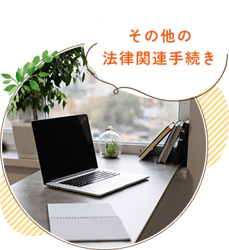 その他の法律関連手続き